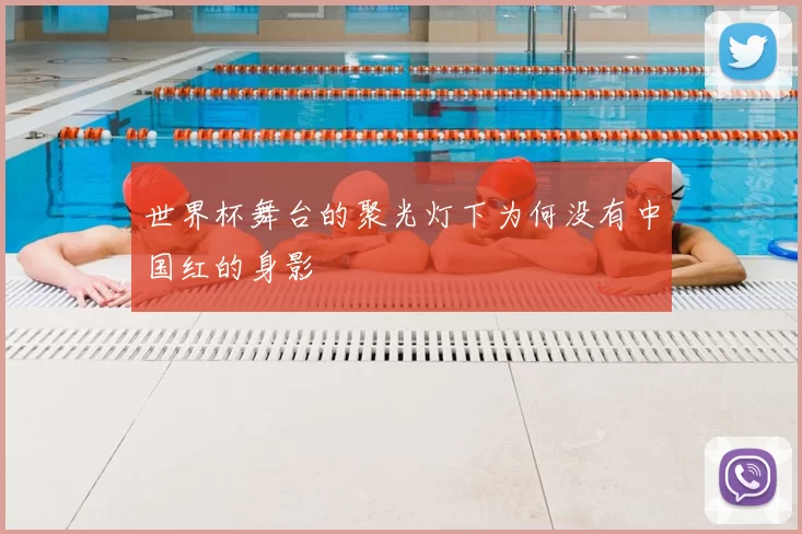 世界杯舞台的聚光灯下为何没有中国红的身影
