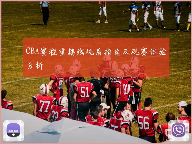 CBA赛程重播线观看指南及观赛体验分析