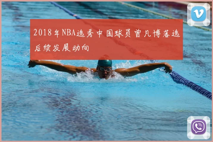 2018年NBA选秀中国球员曾凡博落选后续发展动向