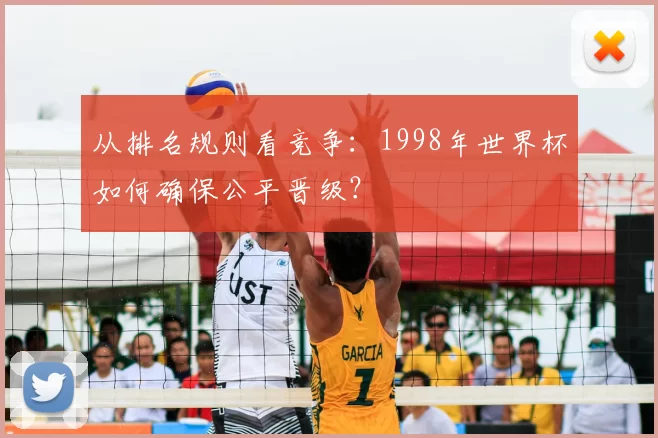 从排名规则看竞争:1998年世界杯如何确保公平晋级?