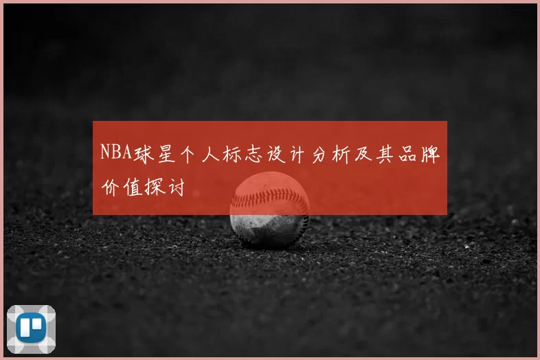 NBA球星个人标志设计分析及其品牌价值探讨