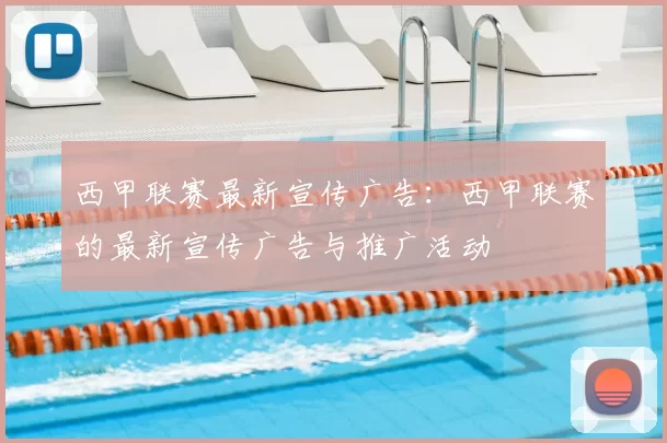 西甲联赛最新宣传广告：西甲联赛的最新宣传广告与推广活动