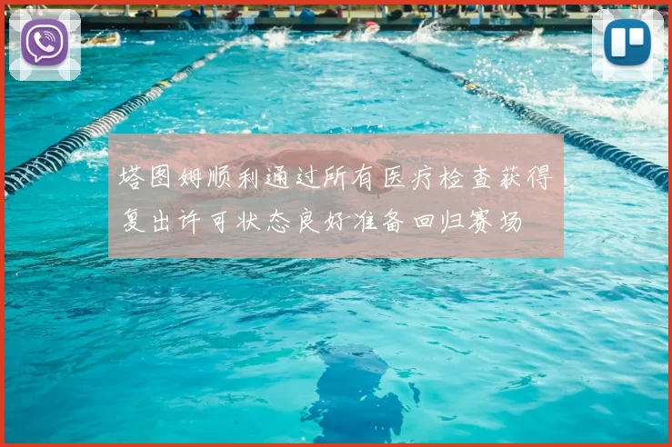 塔图姆顺利通过所有医疗检查获得复出许可状态良好准备回归赛场