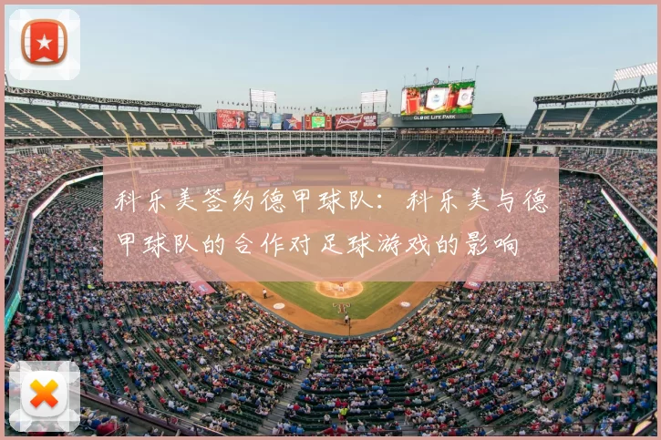 科乐美签约德甲球队:科乐美与德甲球队的合作对足球游戏的影响