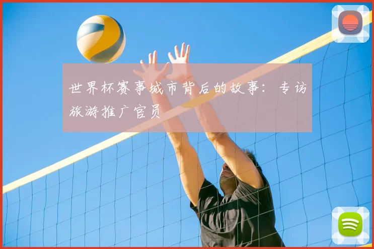 世界杯赛事城市背后的故事：专访旅游推广官员