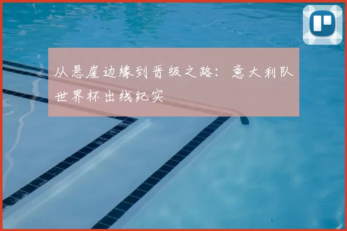 从悬崖边缘到晋级之路:意大利队世界杯出线纪实