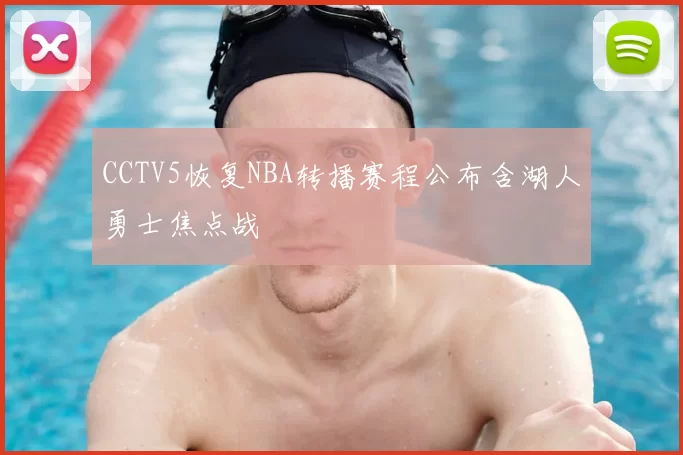 CCTV5恢复NBA转播赛程公布含湖人勇士焦点战