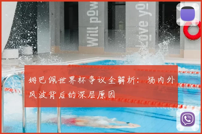 姆巴佩世界杯争议全解析：场内外风波背后的深层原因