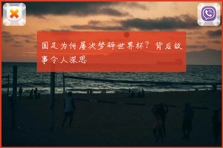国足为何屡次梦碎世界杯？背后故事令人深思