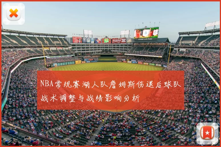 NBA常规赛湖人队詹姆斯伤退后球队战术调整与战绩影响分析