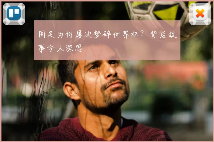 国足为何屡次梦碎世界杯?背后故事令人深思