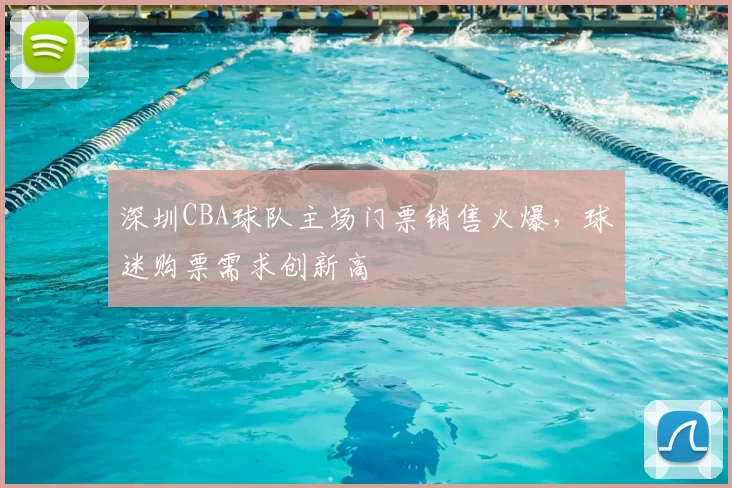 深圳CBA球队主场门票销售火爆,球迷购票需求创新高