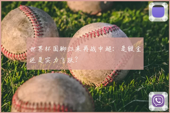 世界杯国脚归来再战中超：是镀金还是实力飞跃？