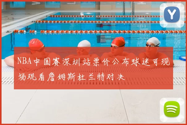 NBA中国赛深圳站票价公布球迷可现场观看詹姆斯杜兰特对决