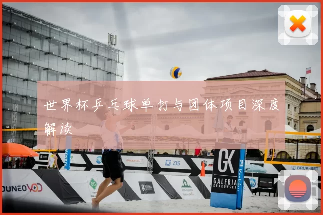 世界杯乒乓球单打与团体项目深度解读