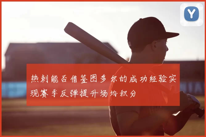 热刺能否借鉴图多尔的成功经验实现赛季反弹提升场均积分