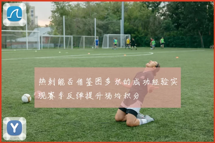 热刺能否借鉴图多尔的成功经验实现赛季反弹提升场均积分