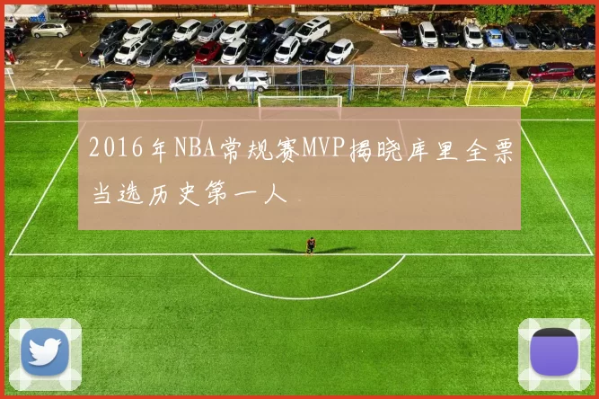 2016年NBA常规赛MVP揭晓库里全票当选历史第一人