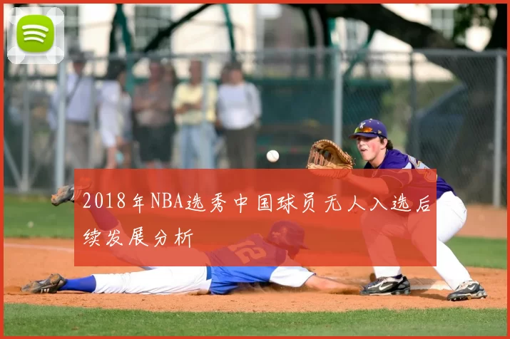 2018年NBA选秀中国球员无人入选后续发展分析