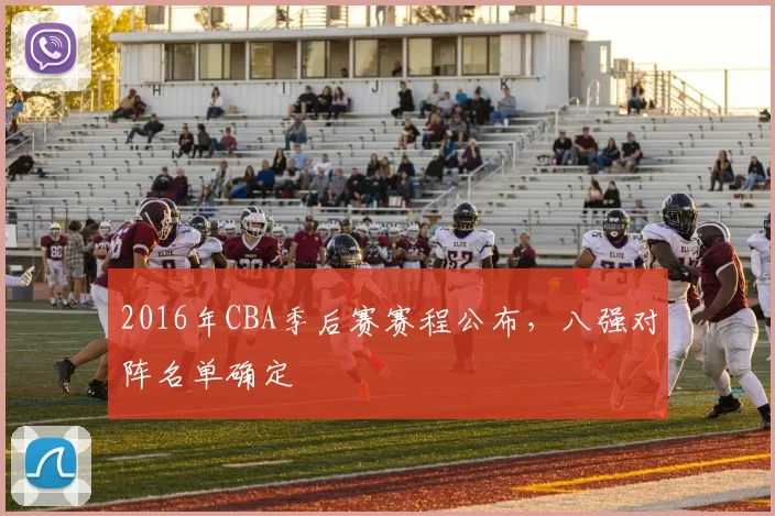 2016年CBA季后赛赛程公布，八强对阵名单确定
