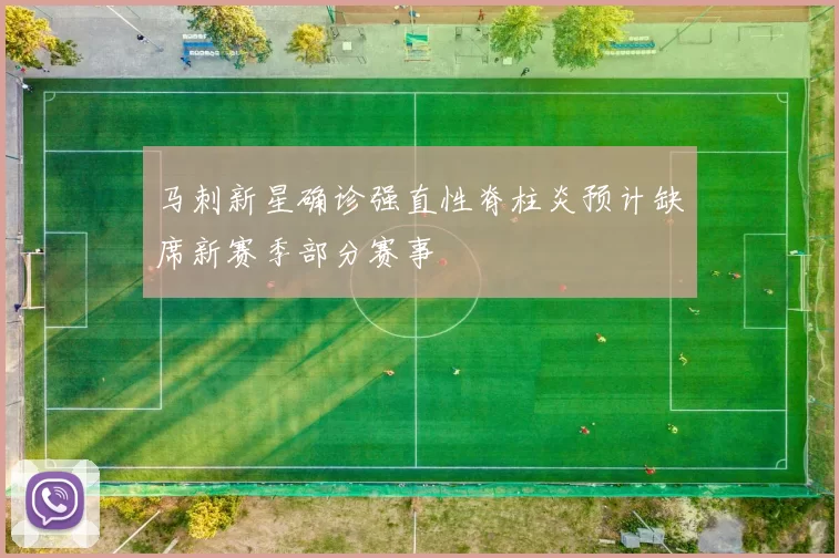 马刺新星确诊强直性脊柱炎预计缺席新赛季部分赛事