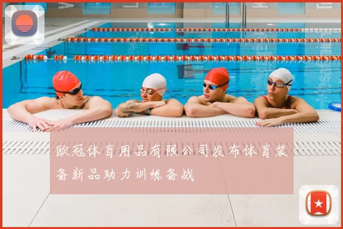 欧冠体育用品有限公司发布体育装备新品助力训练备战