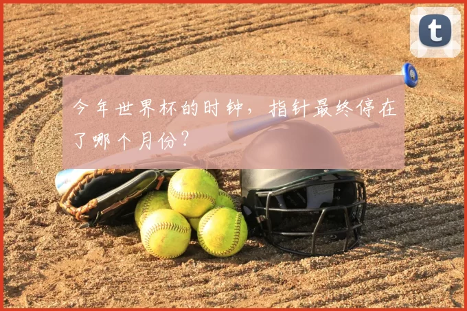 今年世界杯的时钟,指针最终停在了哪个月份?
