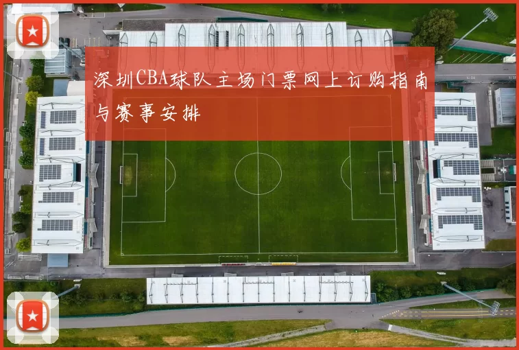 深圳CBA球队主场门票网上订购指南与赛事安排