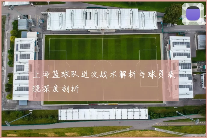 上海篮球队进攻战术解析与球员表现深度剖析
