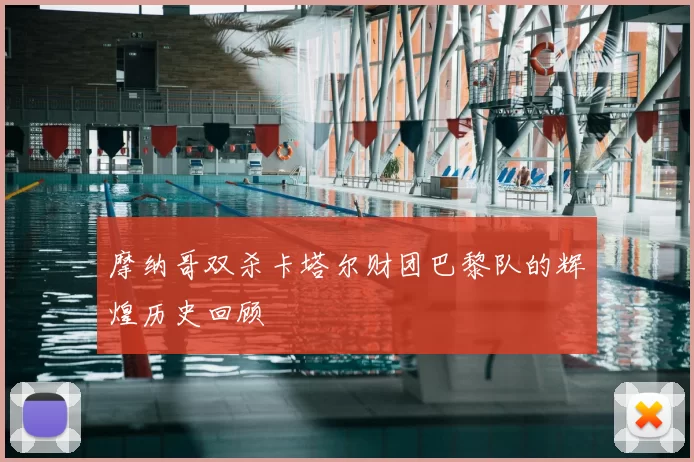 摩纳哥双杀卡塔尔财团巴黎队的辉煌历史回顾