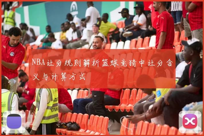 NBA让分规则解析篮球竞猜中让分含义与计算方式