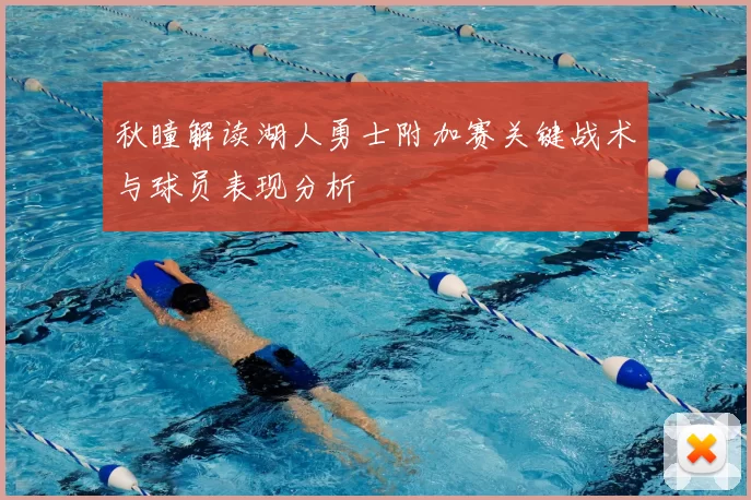 秋瞳解读湖人勇士附加赛关键战术与球员表现分析