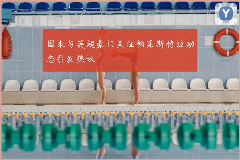 国米与英超豪门关注帕莱斯特拉动态引发热议