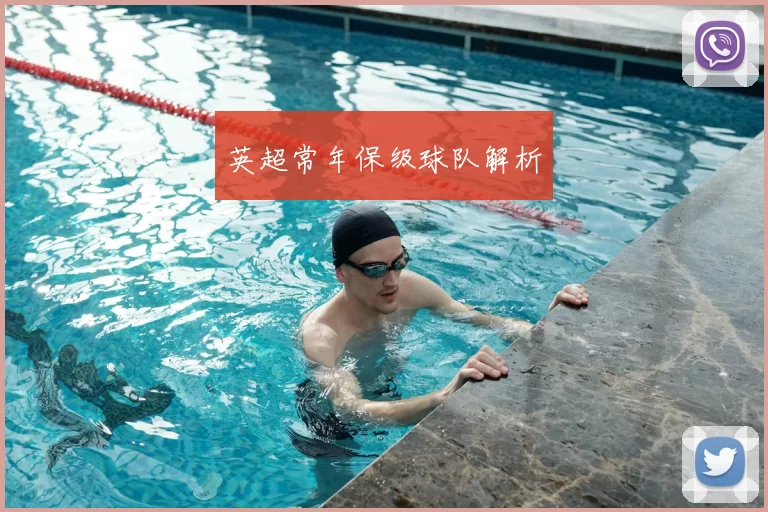 英超常年保级球队解析