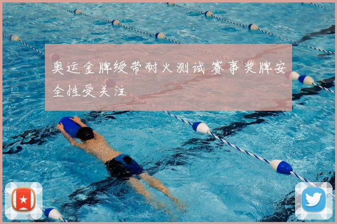 奥运金牌绶带耐火测试 赛事奖牌安全性受关注