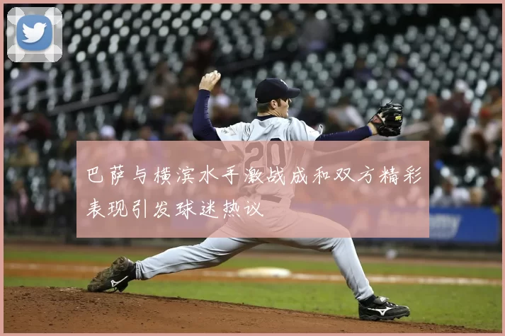 巴萨与横滨水手激战成和双方精彩表现引发球迷热议