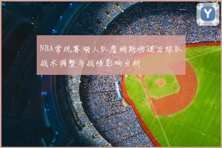 NBA常规赛湖人队詹姆斯伤退后球队战术调整与战绩影响分析
