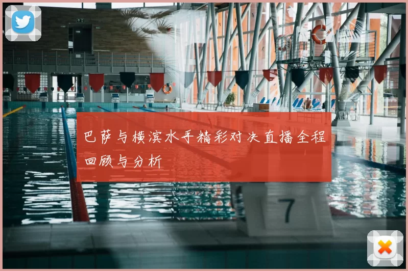 巴萨与横滨水手精彩对决直播全程回顾与分析