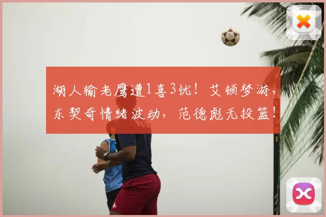 湖人输老鹰遭1喜3忧！艾顿梦游，东契奇情绪波动，范德彪无投篮！
