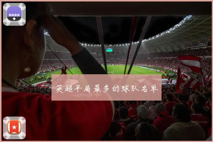 英超平局最多的球队名单
