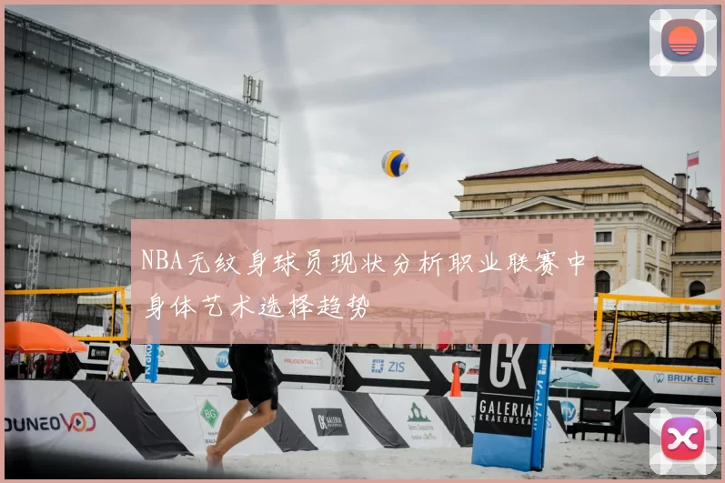 NBA无纹身球员现状分析职业联赛中身体艺术选择趋势