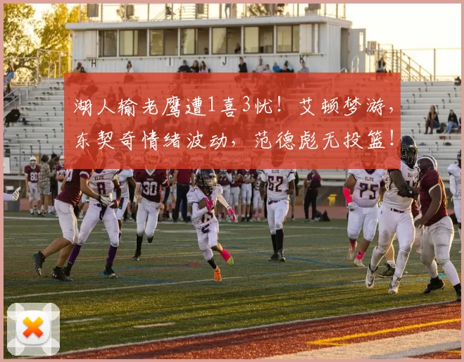 湖人输老鹰遭1喜3忧!艾顿梦游,东契奇情绪波动,范德彪无投篮!