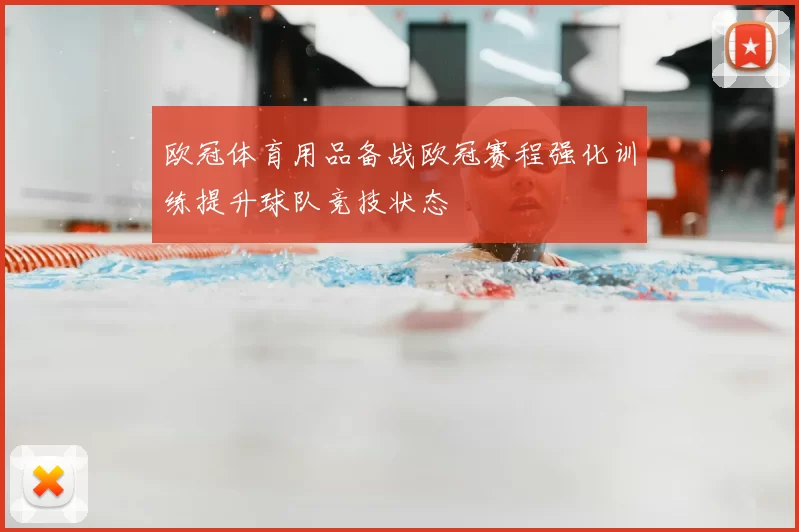欧冠体育用品备战欧冠赛程强化训练提升球队竞技状态