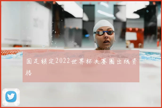 国足锁定2022世界杯决赛圈出线资格