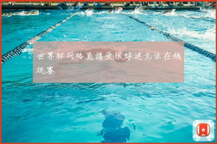 世界杯网络直播受限球迷无法在线观赛