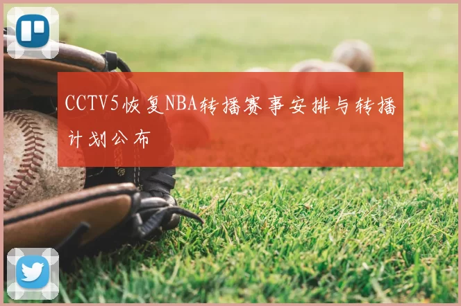CCTV5恢复NBA转播赛事安排与转播计划公布