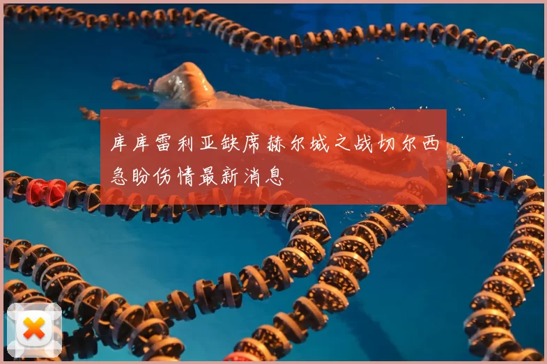 库库雷利亚缺席赫尔城之战切尔西急盼伤情最新消息