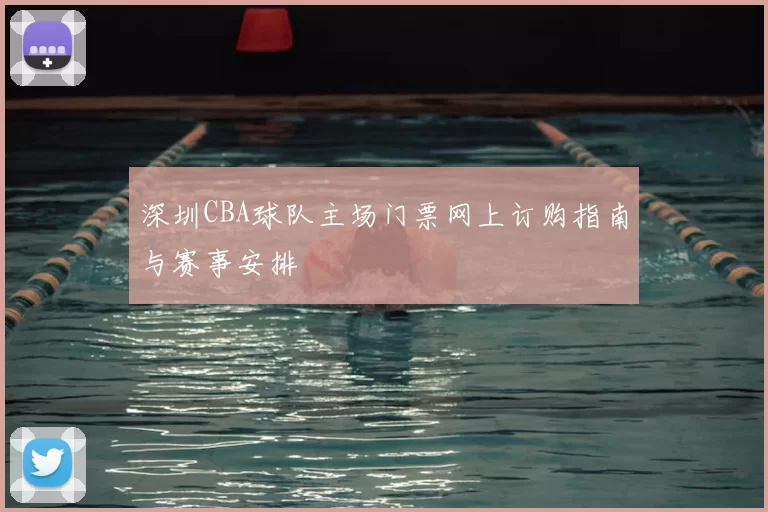 深圳CBA球队主场门票网上订购指南与赛事安排