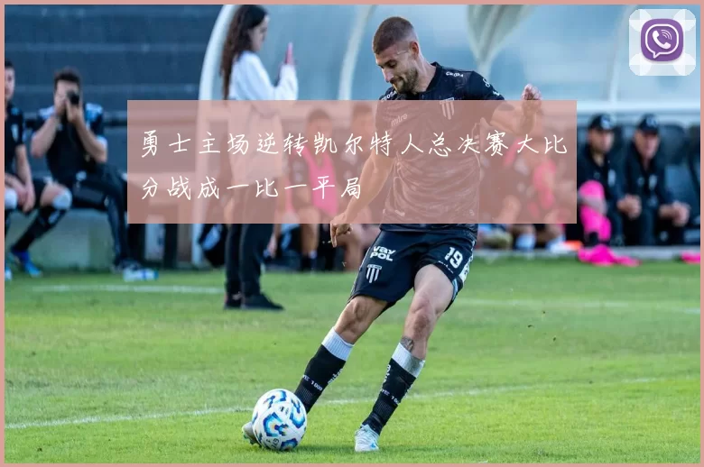 勇士主场逆转凯尔特人总决赛大比分战成一比一平局