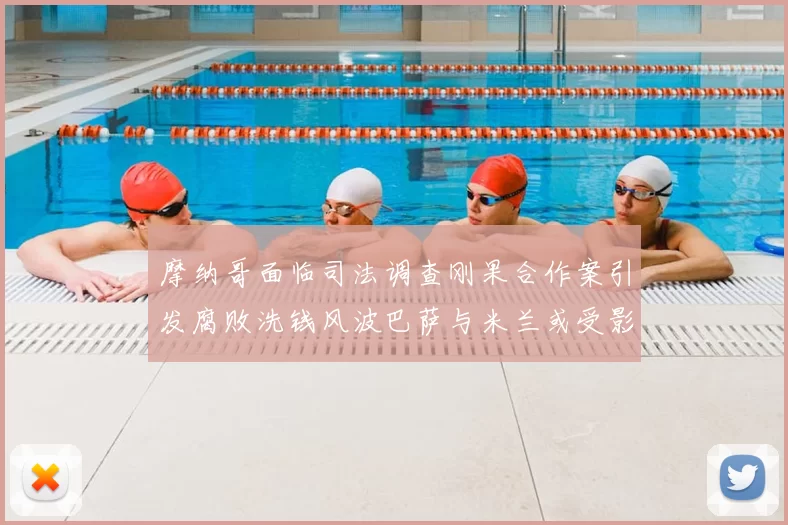 摩纳哥面临司法调查刚果合作案引发腐败洗钱风波巴萨与米兰或受影响
